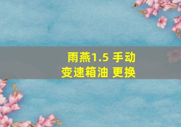 雨燕1.5 手动 变速箱油 更换